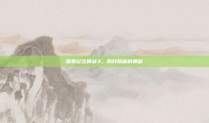 探索纪念碑谷3，揭开隐藏的奥秘