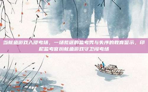 当鱿鱼游戏入侵考场,一场荒诞的监考秀与失序的教育警示,印尼监考官扮鱿鱼游戏守卫闯考场