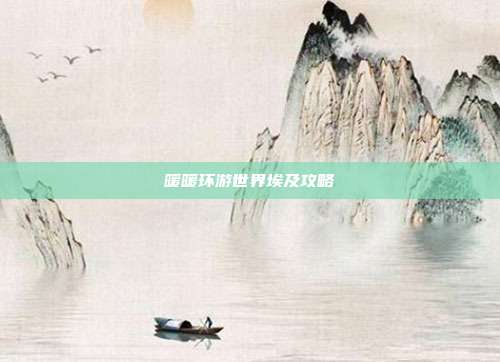 暖暖环游世界埃及攻略
