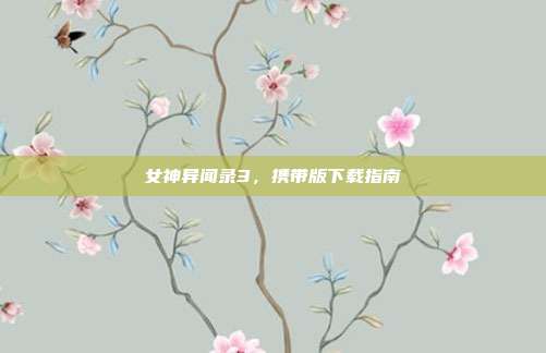 女神异闻录3,携带版下载指南