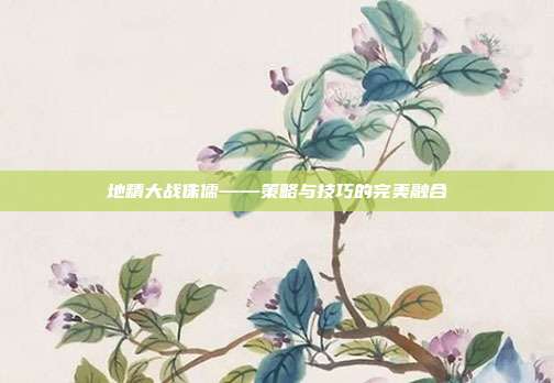 地精大战侏儒——策略与技巧的完美融合