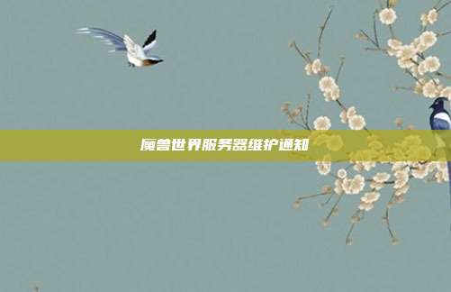 魔兽世界服务器维护通知