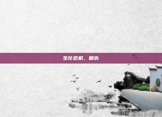 生化危机,复仇