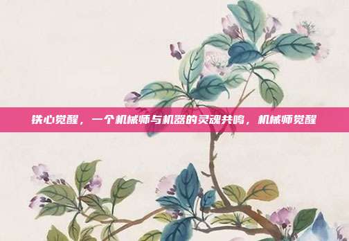 铁心觉醒，一个机械师与机器的灵魂共鸣，机械师觉醒