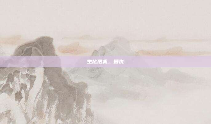 生化危机,复仇