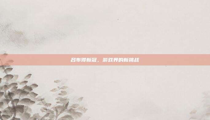 吕布得新冠,游戏界的新挑战
