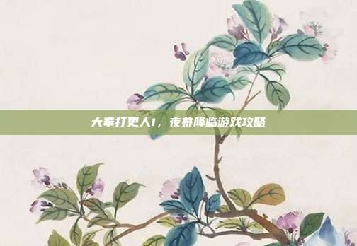大奉打更人1,夜幕降临游戏攻略