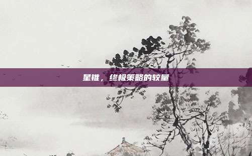 星锥,终极策略的较量