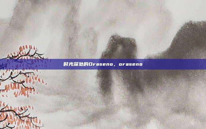 时光深处的Oraseno，oraseno