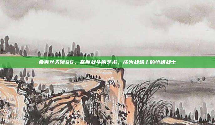 金克丝天赋S6，掌握战斗的艺术，成为战场上的终极战士
