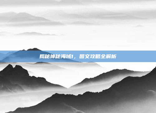 揭秘神秘海域1，图文攻略全解析