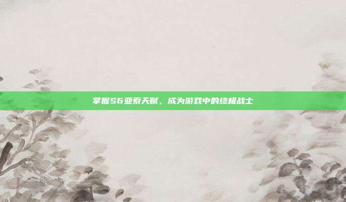 掌握S6亚索天赋，成为游戏中的终极战士