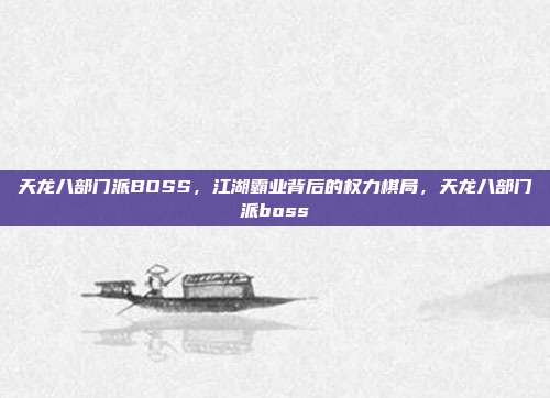 天龙八部门派BOSS，江湖霸业背后的权力棋局，天龙八部门派boss
