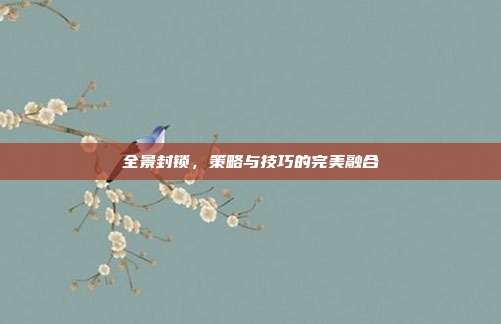 全景封锁，策略与技巧的完美融合