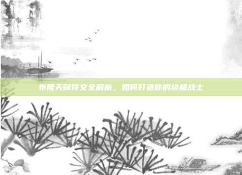 布隆天赋符文全解析,如何打造你的终极战士