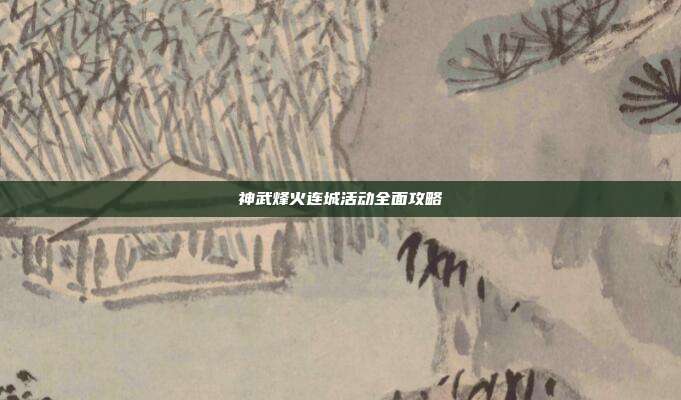 神武烽火连城活动全面攻略