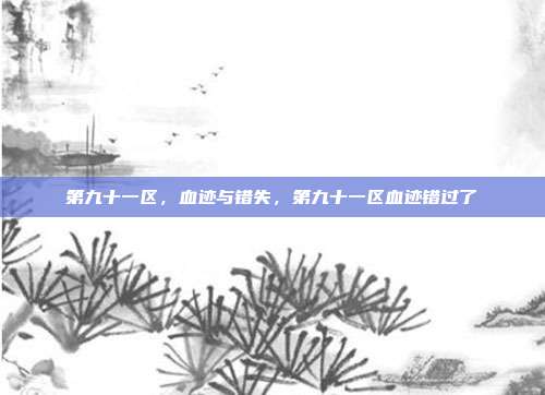 第九十一区，血迹与错失，第九十一区血迹错过了