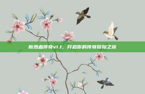 新热血传奇v1.1,开启你的传奇冒险之旅