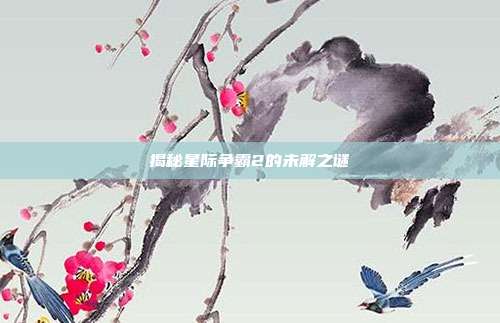 揭秘星际争霸2的未解之谜