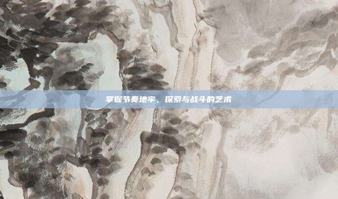 掌握节奏地牢,探索与战斗的艺术