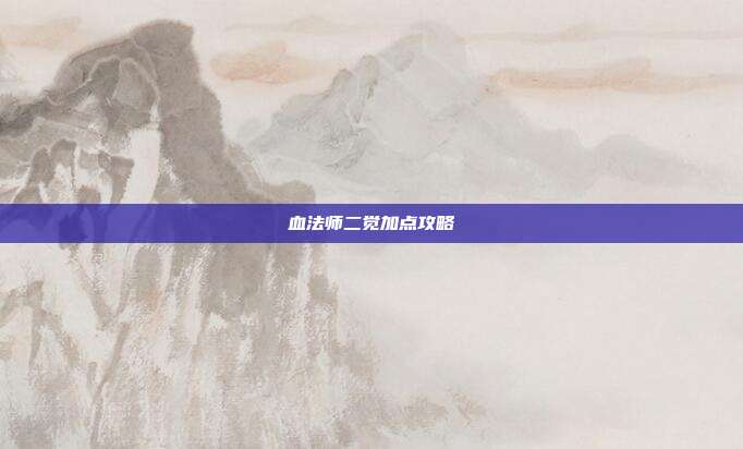 血法师二觉加点攻略