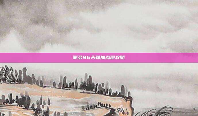 蒙多S6天赋加点图攻略