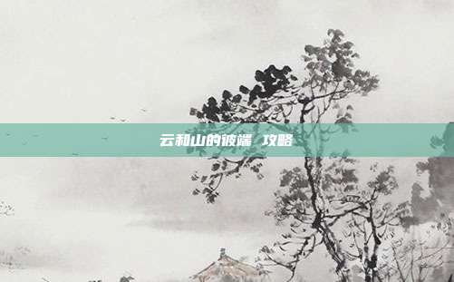 云和山的彼端 攻略