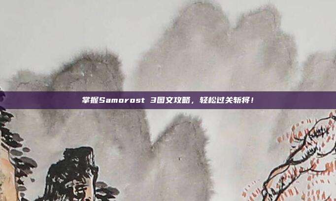 掌握Samorost 3图文攻略，轻松过关斩将！