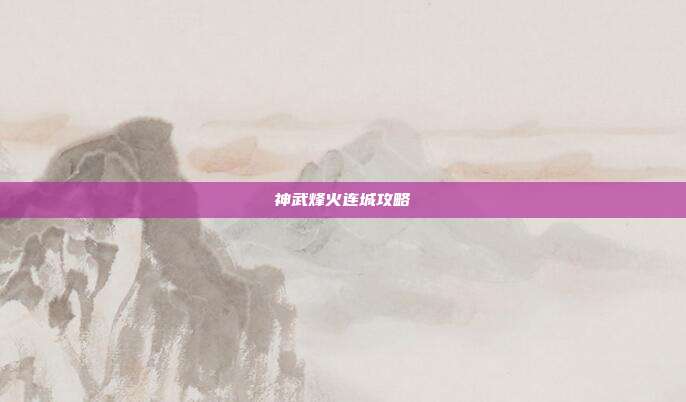 神武烽火连城攻略