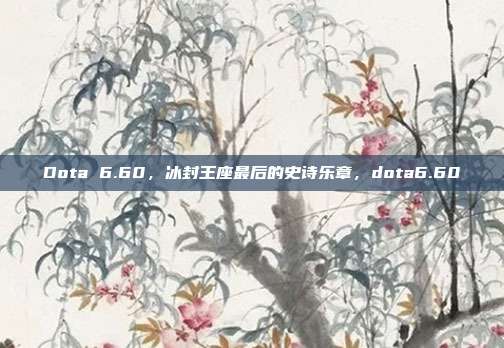 Dota 6.60，冰封王座最后的史诗乐章，dota6.60
