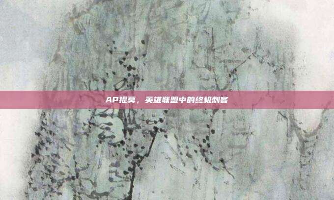 AP提莫,英雄联盟中的终极刺客