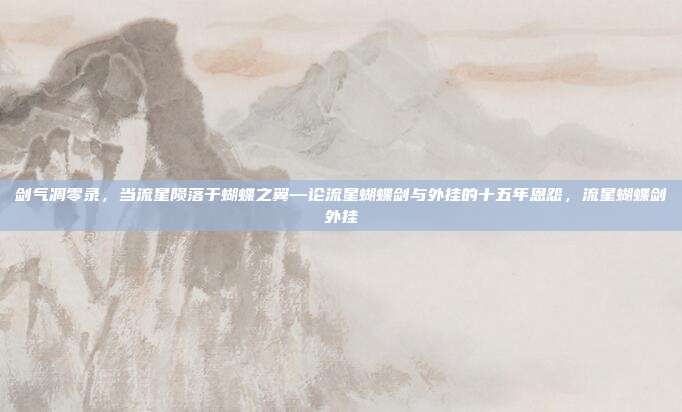 剑气凋零录，当流星陨落于蝴蝶之翼—论流星蝴蝶剑与外挂的十五年恩怨，流星蝴蝶剑外挂