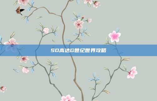 SD高达G世纪世界攻略