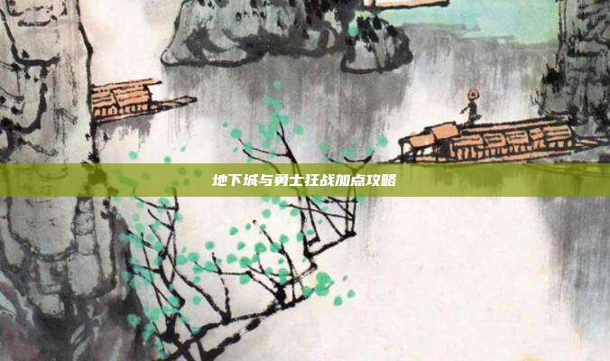 地下城与勇士狂战加点攻略