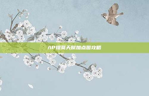 AP提莫天赋加点图攻略
