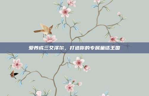 爱养成三艾泽尔，打造你的专属童话王国