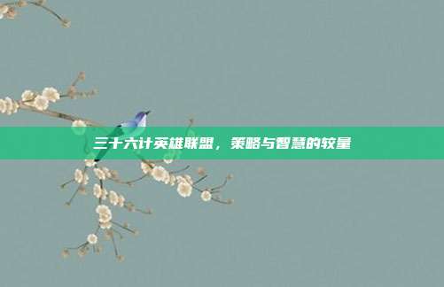 三十六计英雄联盟，策略与智慧的较量