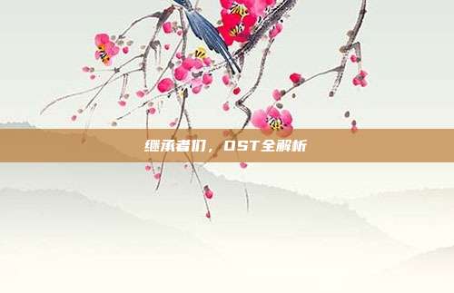 继承者们，OST全解析