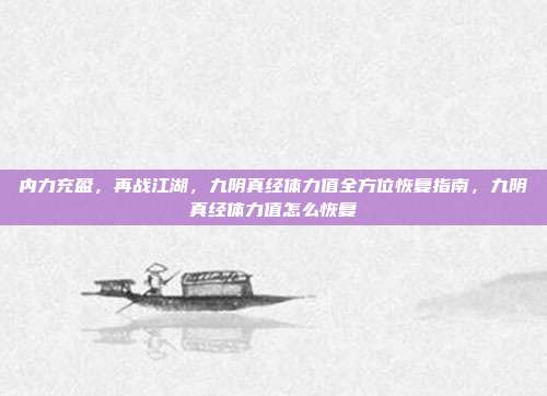 内力充盈，再战江湖，九阴真经体力值全方位恢复指南，九阴真经体力值怎么恢复