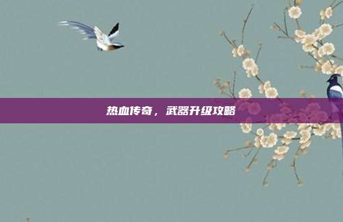 热血传奇,武器升级攻略