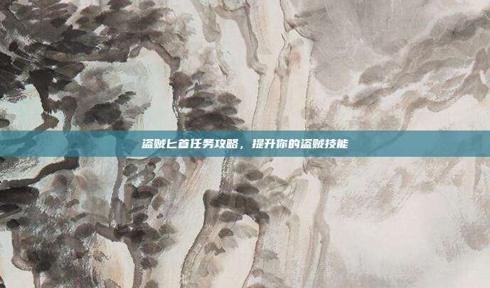 盗贼匕首任务攻略，提升你的盗贼技能