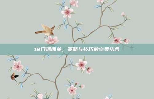 12门派闯关，策略与技巧的完美结合