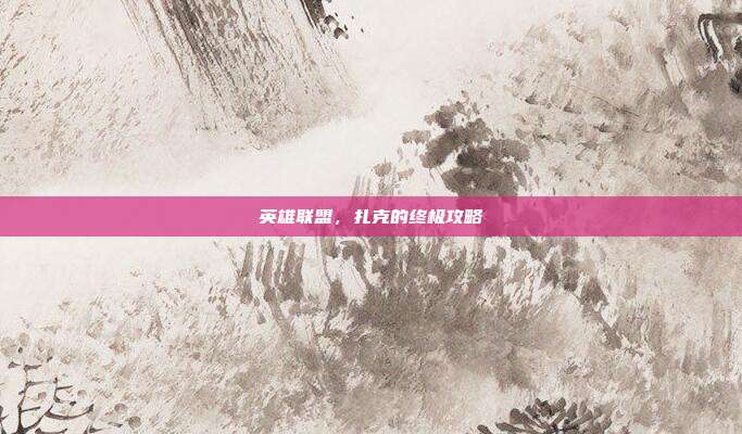 英雄联盟,扎克的终极攻略