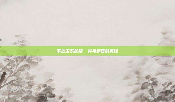 掌握游戏秘籍，类与部首的奥秘