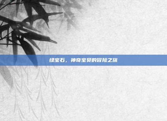 绿宝石，神奇宝贝的冒险之旅