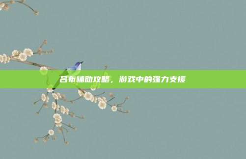吕布辅助攻略,游戏中的强力支援