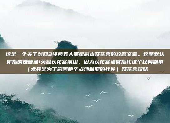 这是一个关于剑网3经典五人英雄副本荻花宫的攻略文章。这里默认你指的是普通/英雄荻花宫前山，因为荻花宫通常指代这个经典副本（尤其是为了刷阿萨辛或沙利亚的挂件）荻花宫攻略