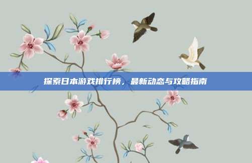 探索日本游戏排行榜，最新动态与攻略指南