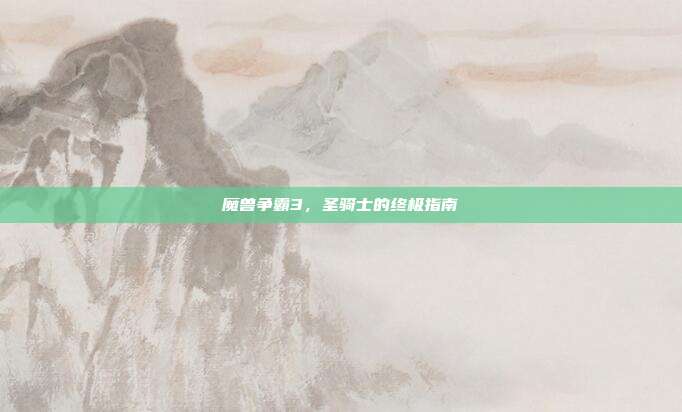 魔兽争霸3,圣骑士的终极指南