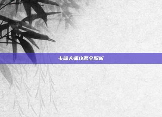 卡牌大师攻略全解析